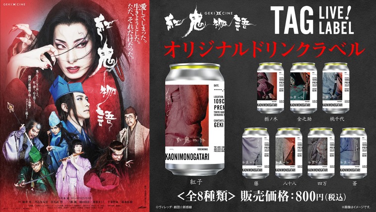 3月20日(金・祝)～「TAG LIVE LABEL」にて 『ゲキ×シネ「紅鬼物語